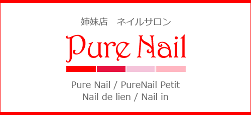 姉妹店　ネイルサロン　ピュアネイル　Pure Nail