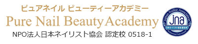 Pure Nail Beayty Academy NPO法人日本ネイリスト協会認定校　0518-1